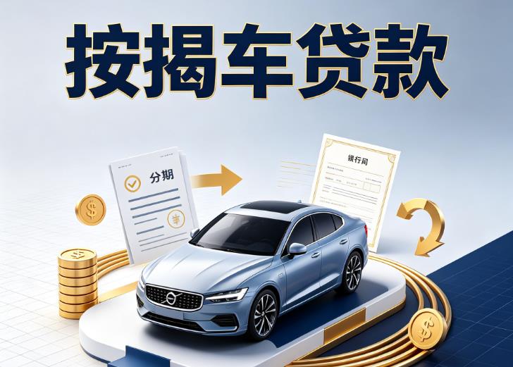 杭州余杭区汽车抵押贷款|杭州余杭区按揭车抵押贷款|杭州余杭区贷款押车
