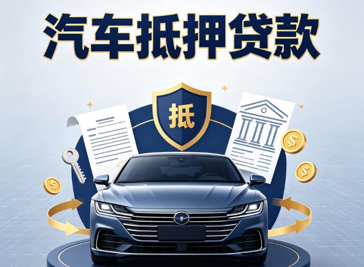 杭州余杭区汽车抵押贷款|杭州余杭区车主贷|杭州余杭区车贷二手车