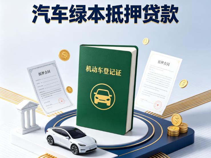 杭州余杭区汽车抵押贷款|杭州余杭区抵押车贷款|杭州余杭区个人汽车贷款